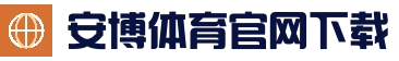 安博体育 - 中国官网 - 官方首页