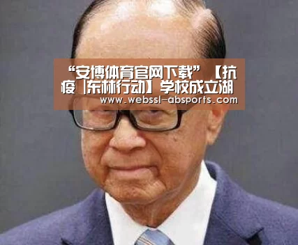“安博体育官网下载”【抗疫 |东林行动】学校成立湖北籍学生临时党支部(图3) 安博体育官网下载