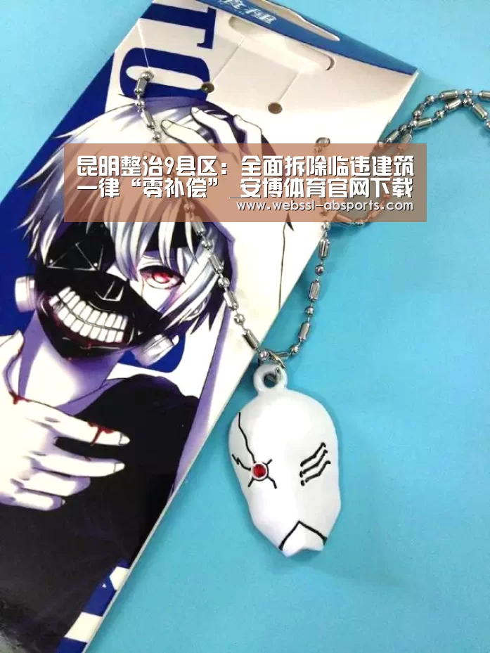 昆明整治9县区:全面拆除临违建筑一律“零补偿”_安博体育官网下载(图2) 安博体育官网下载
