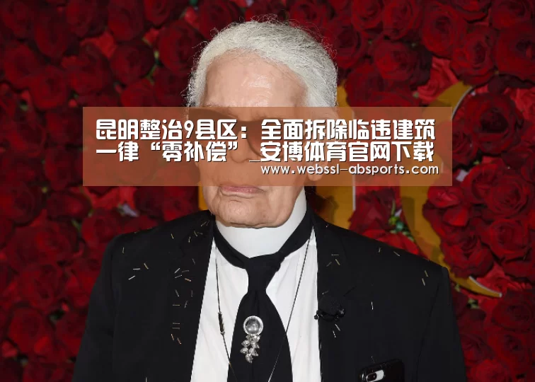 昆明整治9县区:全面拆除临违建筑一律“零补偿”_安博体育官网下载(图3) 安博体育官网下载