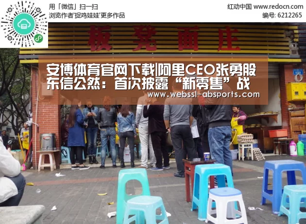 安博体育官网下载|阿里CEO张勇股东信公然:首次披露“新零售”战略结构3大尺度(图1) 安博体育官网下载