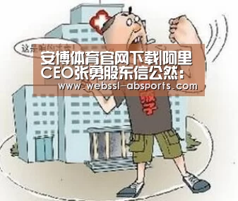 安博体育官网下载|阿里CEO张勇股东信公然:首次披露“新零售”战略结构3大尺度(图2) 安博体育官网下载