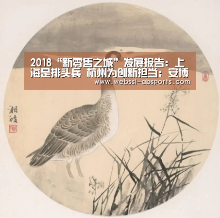 2018“新零售之城”发展报告:上海是排头兵 杭州为创新担当:安博体育官网下载(图2) 安博体育官网下载