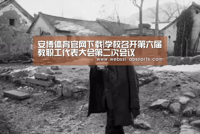 安博体育官网下载|学校召开第六届教职工代表大会第二次会议(图1) 安博体育官网下载