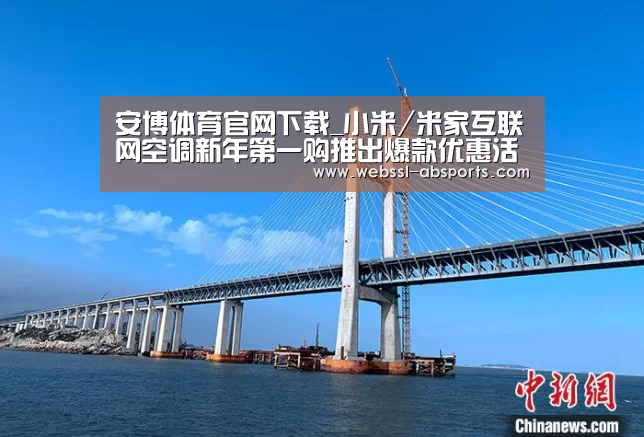 安博体育官网下载_小米/米家互联网空调新年第一购推出爆款优惠活动(图2) 安博体育官网下载